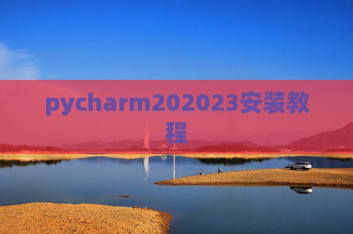 pycharm202023安装教程